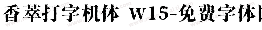 香萃打字机体 W15字体转换
